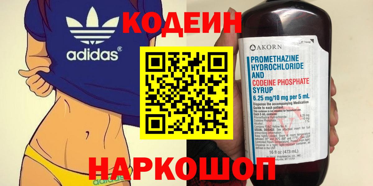 Codein напиток Lean (лин)  Вход с VPN  Уссурийск 